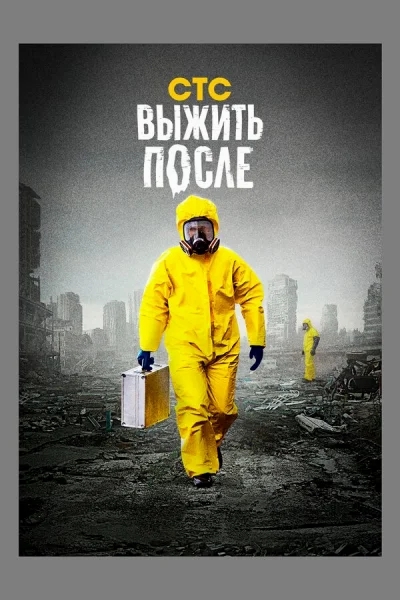 Выжить После смотреть онлайн 2013 бесплатно в хорошем качестве смотреть онлайн