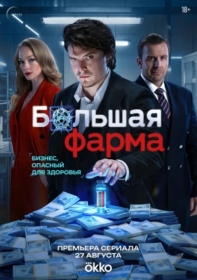 Большая фарма смотреть онлайн 2026 бесплатно в хорошем качестве смотреть онлайн
