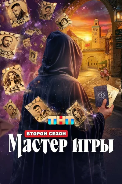Мастер игры смотреть онлайн 2025 бесплатно в хорошем качестве смотреть онлайн